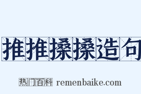 推推搡搡造句是什么意思的图片